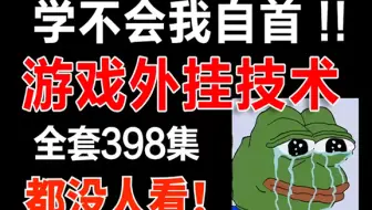 【完整版300集】B站最容易懂的游戏外挂开发教程，从C语言基础到游戏外挂实战，这还学不会，我立马去自首！（游戏外挂、调试、反调试、软件逆向）持续更新中~~