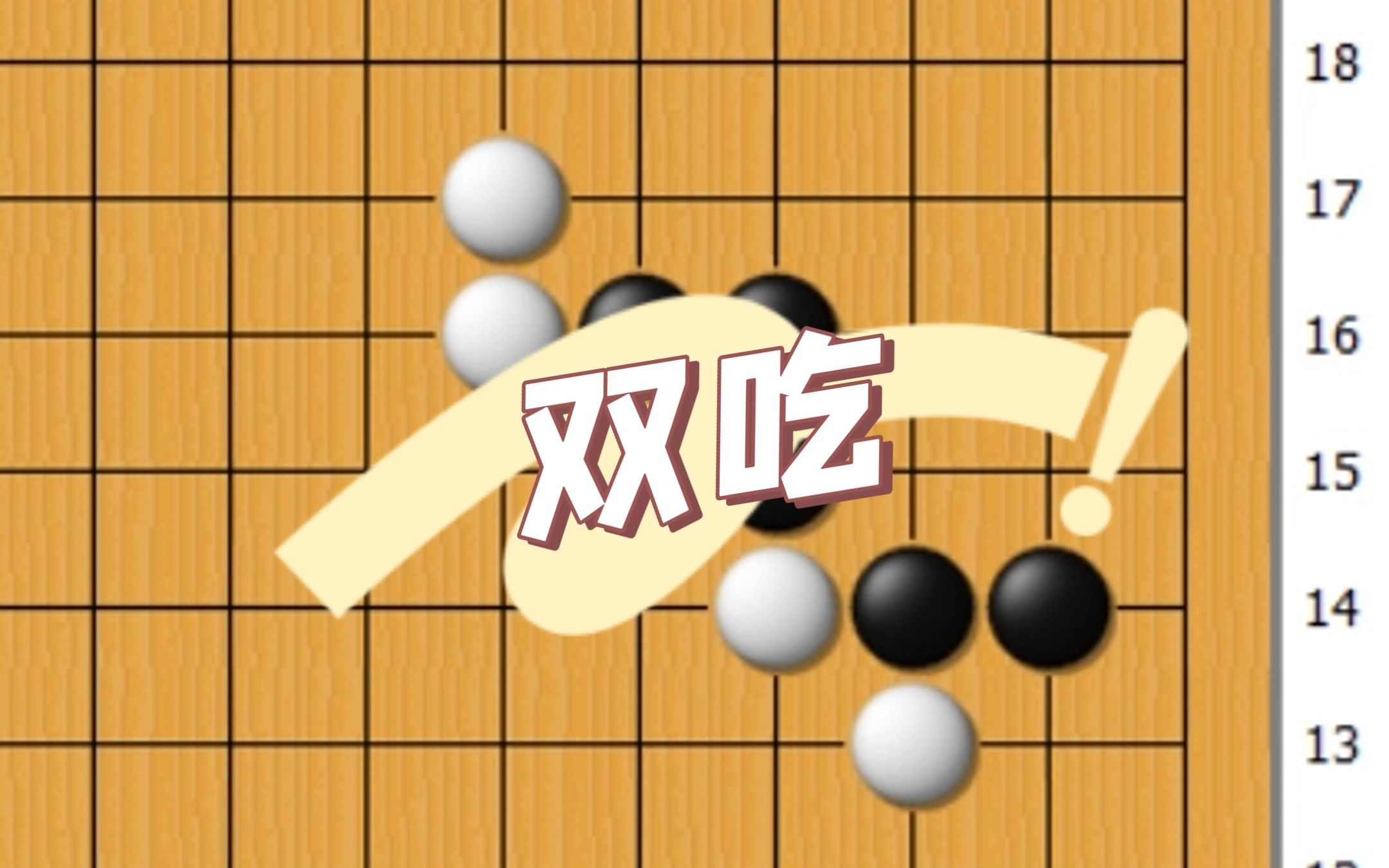 围棋双打吃的小口诀别错过哦~朗朗上口,我家小猫咪听一次后都倒背如流