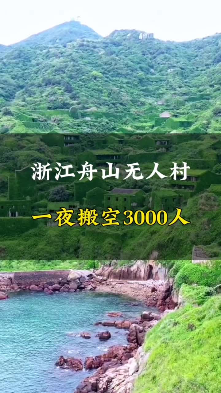 浙江舟山无人村,一夜搬空3000人 #旅行推荐官 #无人村 #浙江 #舟山无人村 #绿野仙踪哔哩哔哩bilibili