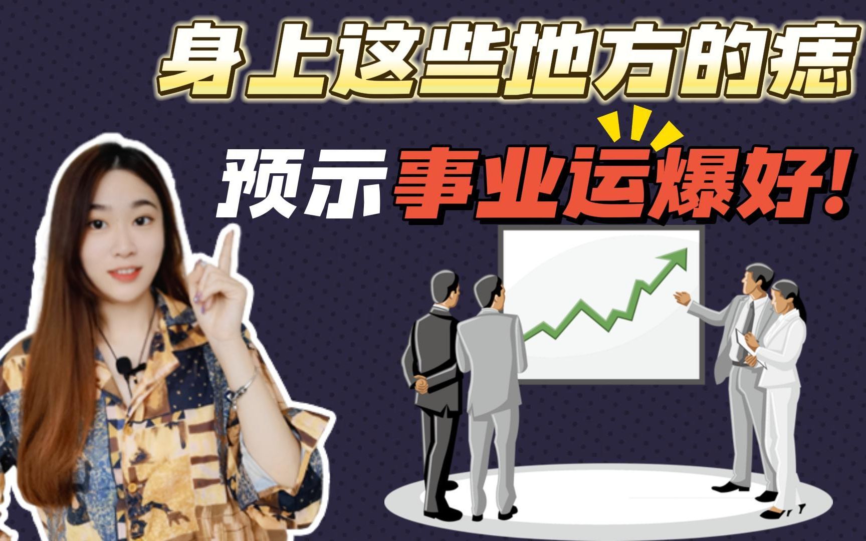 原来身上这些地方的痣,预示事业运爆好!哔哩哔哩bilibili