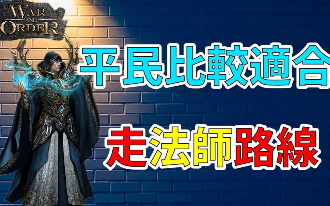 [图]【樂宅戰火】🏹 平民法師路線更加容易刷活動【戰火與秩序】13/03/2022