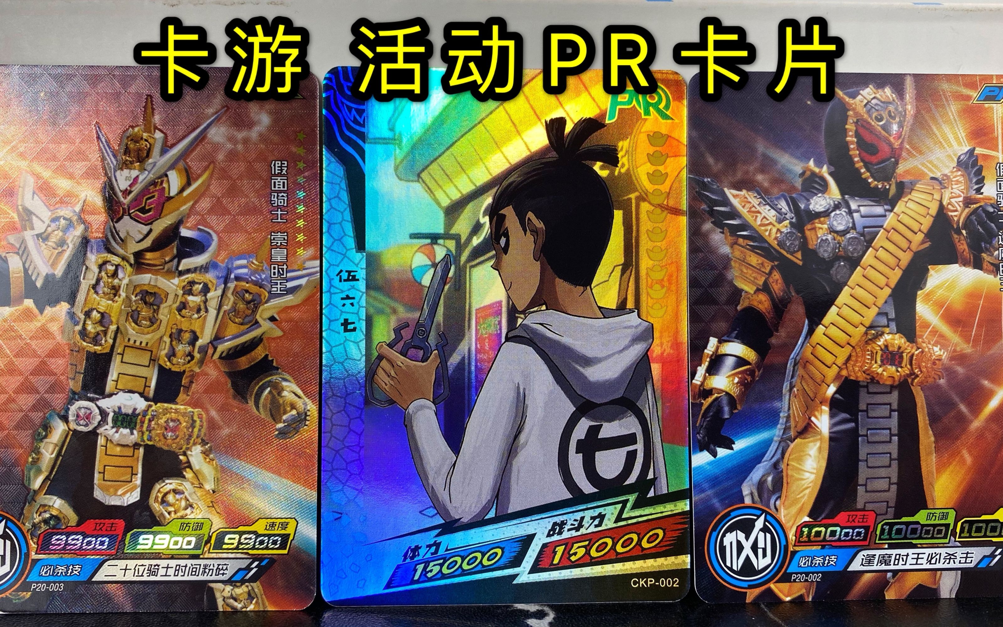 卡游活动获得刺客伍六七假面骑士pr卡片与普通卡一样很失望