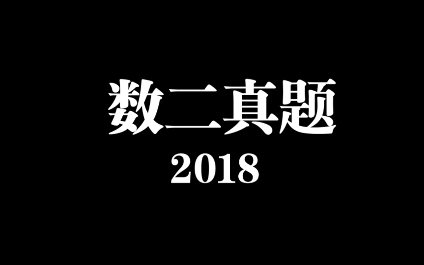 考研数二真题2018哔哩哔哩bilibili