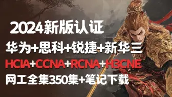 Video herunterladen: 2024新版全厂商认证HCIA+CCNA+RCNA+H3CNE【持续更新！】超35000分钟最猛全套教程！零基础入门神课！思科华为华三锐捷认证网络工程师