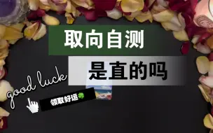 下载视频: 【李奶奶塔罗】你是直的吗？