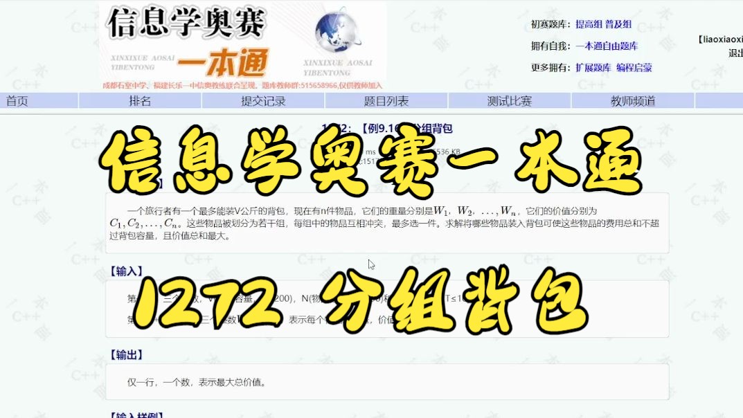 信息学奥赛一本通 1272 分组背包