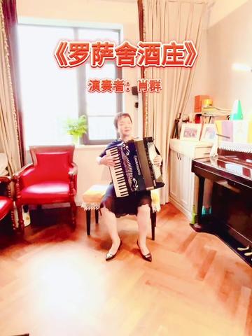 周末放松心情欣赏手风琴名曲《罗萨舍酒庄》