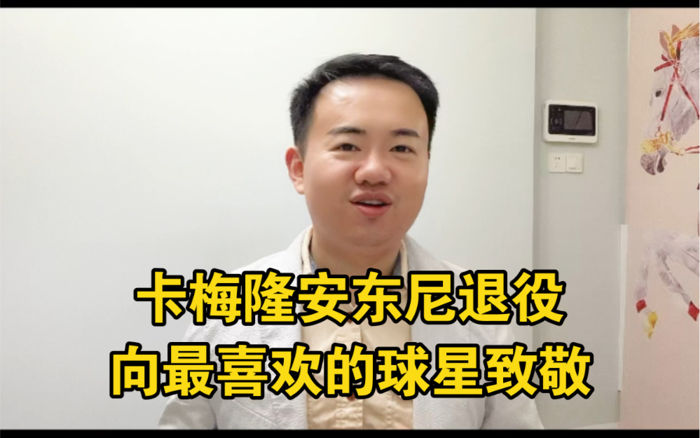 卡梅隆安东尼宣布退役,结束19年职业生涯.祝他未来越来越顺利,向他致敬.#卡梅隆安东尼宣布退役 #卡梅隆安东尼 #安东尼宣布退役 #nba #甜瓜安东尼...