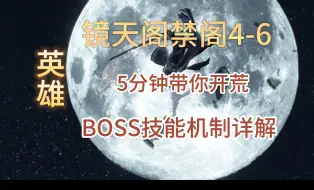 Download Video: 【逆水寒手游】英雄镜天阁禁阁4-6机制详解，没有机制，全靠一手伤害