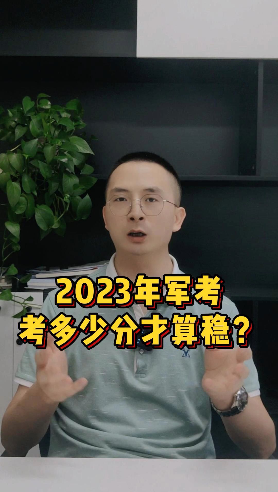 [图]参加2023年军考，我要考多少分才算稳？