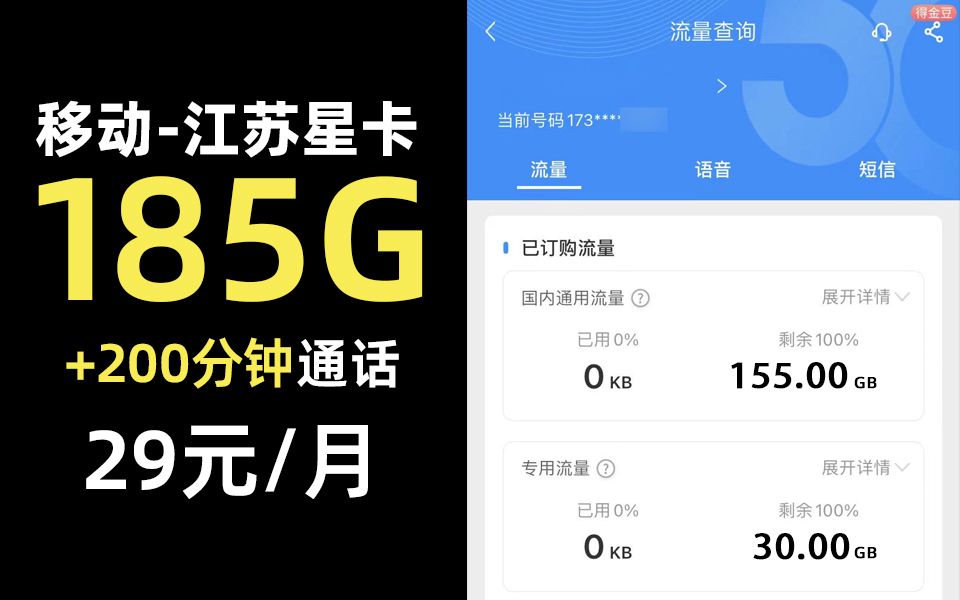 活过来了!29元185G加200分钟流量卡竟然是移动的!江苏移动2023手机流量卡推荐~哔哩哔哩bilibili