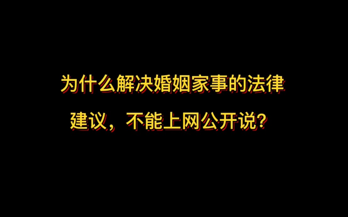 为什么解决婚姻家事的法律建议,不适合上网公开讨论?哔哩哔哩bilibili