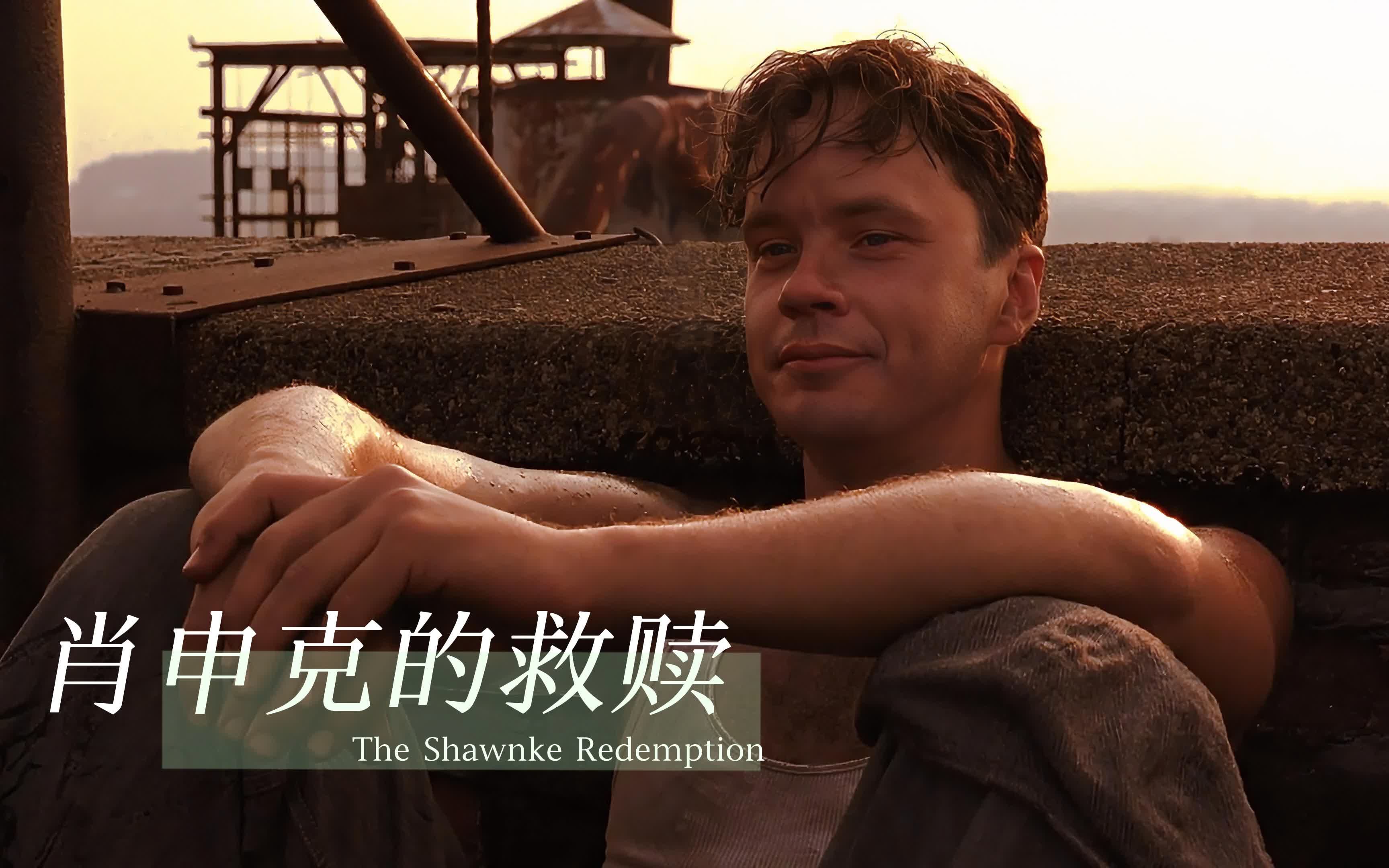 怯懦囚禁灵魂,希望还你自由 "救赎之道,就在其中"