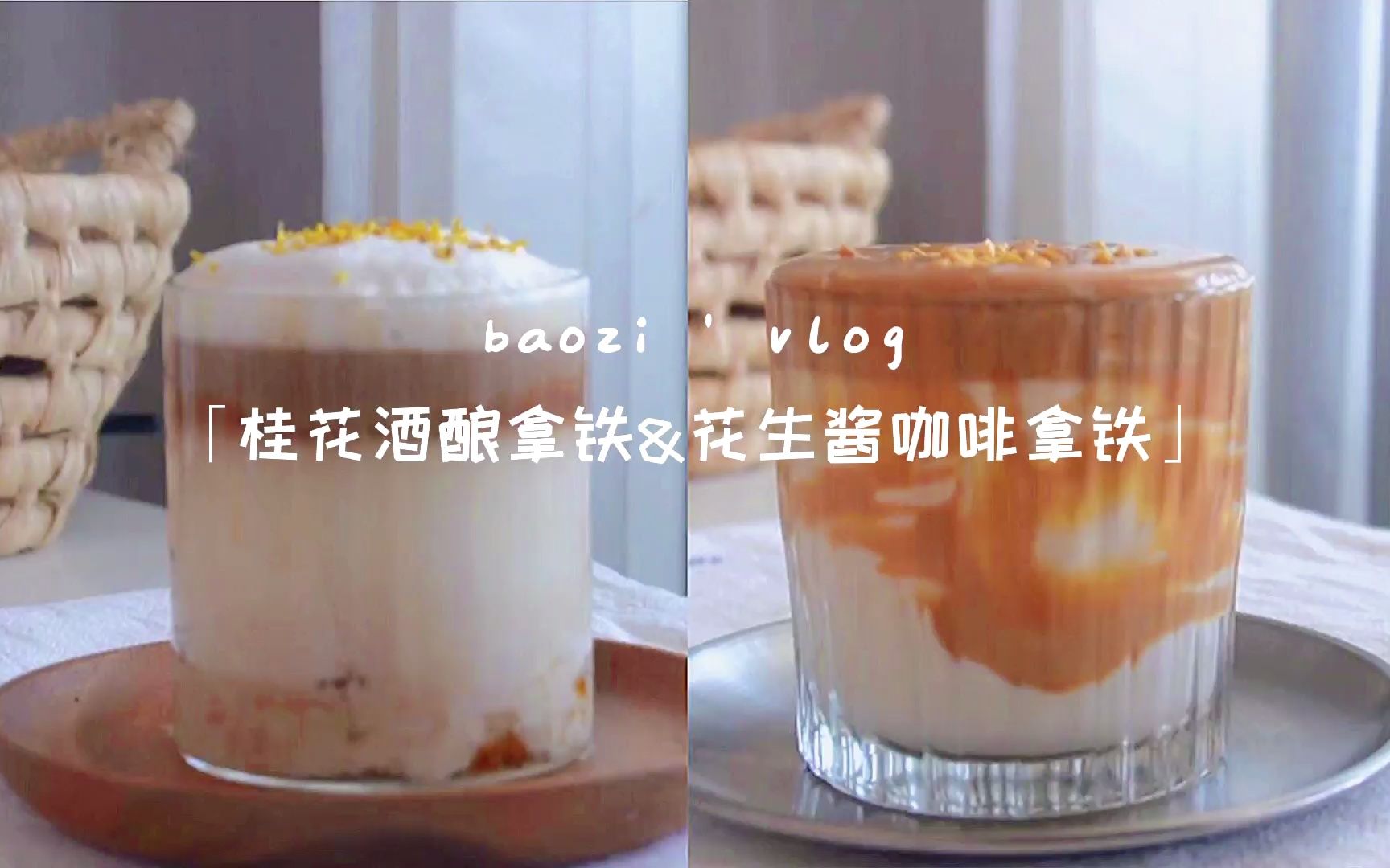 [图]vlog | 桂花酒酿拿铁&花生酱咖啡拿铁☕