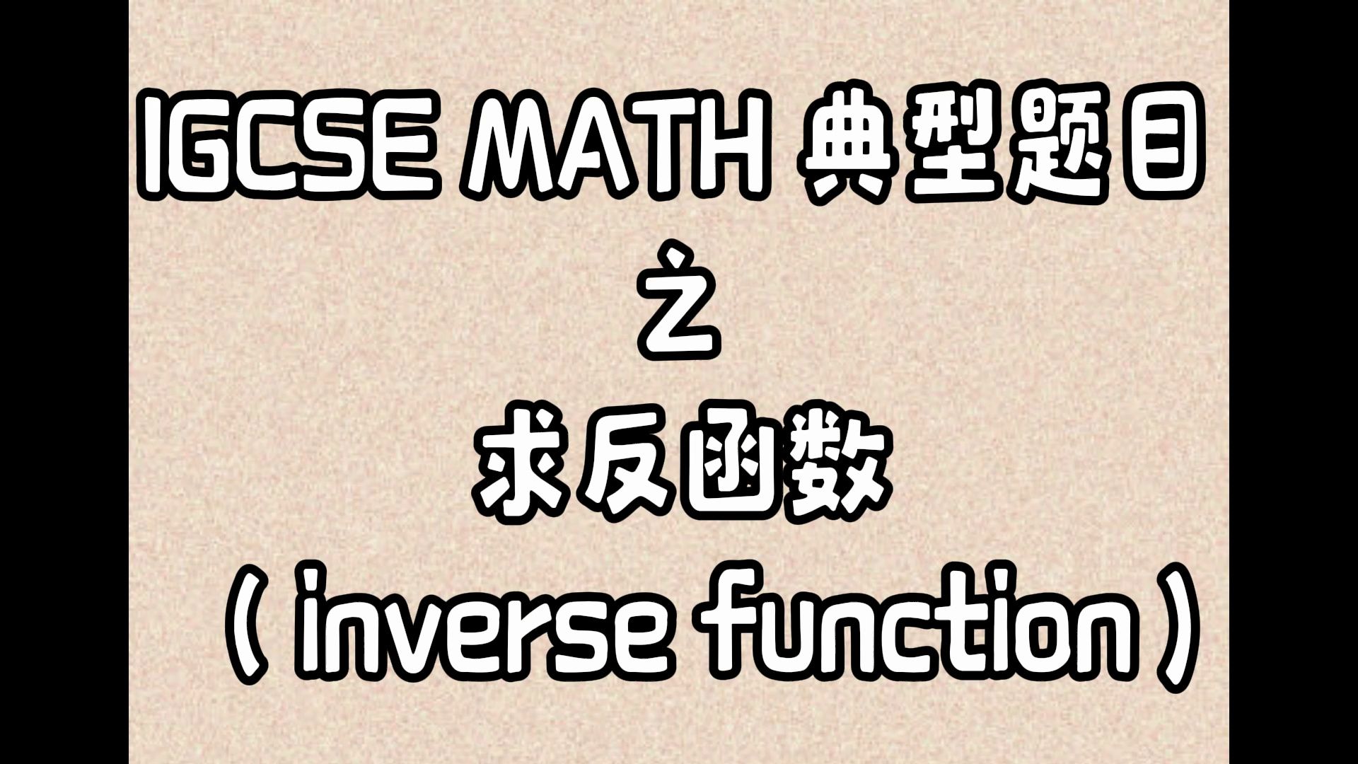 IGCSE数学典型题目之求反函数哔哩哔哩bilibili