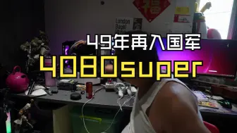 Download Video: 我又49年入国军了4080super