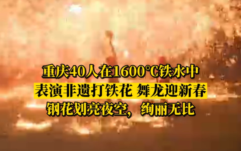 [图]太美太震撼了！重庆40人在1600度铁水中表演打铁花迎新春