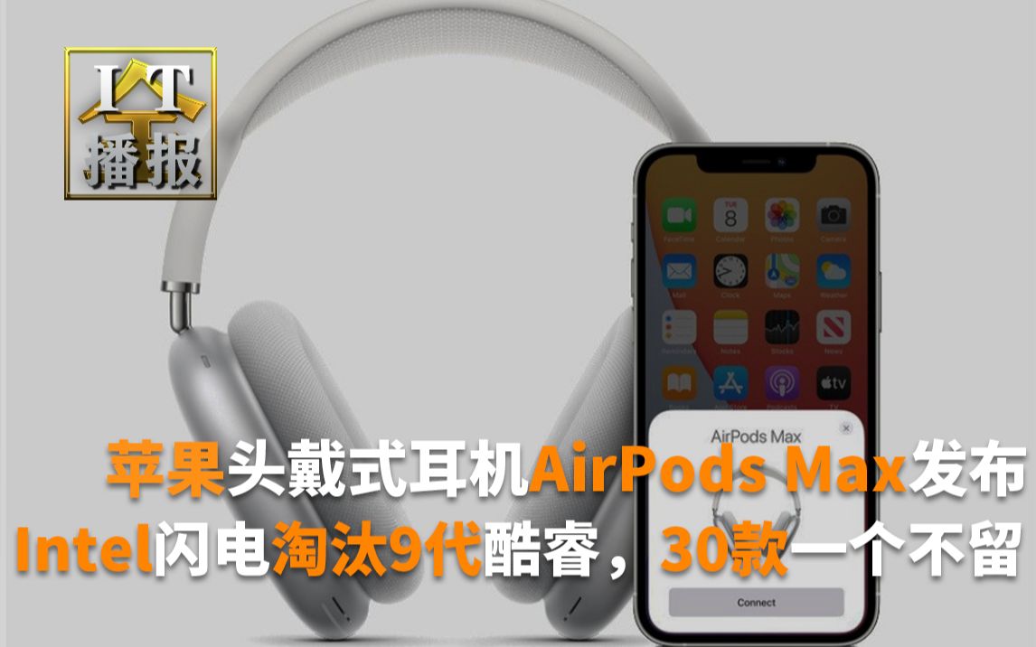 苹果头戴式耳机AirPods Max发布,Intel淘汰9代酷睿,RX6900XT正式解禁哔哩哔哩bilibili