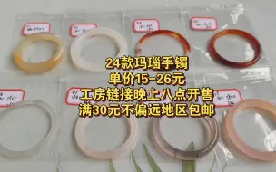 24款玛瑙手镯，单价15-26元，工房链接晚上八点开售，满30元不偏远地区包邮。