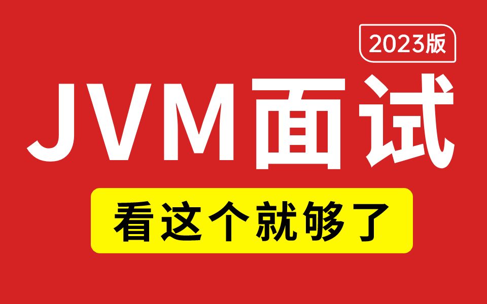 面试最常问的JVM面试题全部被我整理出来了,现在分享给大家.让你面试少走弯路!哔哩哔哩bilibili