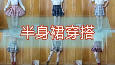 穿搭 半身短裙分享 Jk格裙 普通百褶裙 活泼灵动少女小裙子 哔哩哔哩