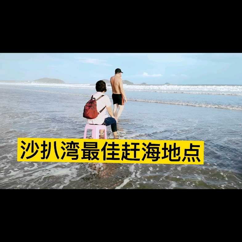 阳江沙扒湾最佳赶海地点,免费沙滩,来赶海的可以留意了哔哩哔哩bilibili