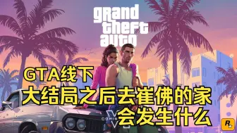 Скачать видео: GTA线下 大结局之后去崔佛的家会发生什么