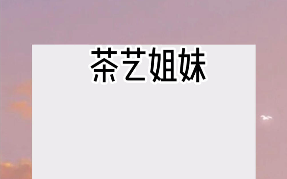 我爸娶了他的初恋进门,我有了后妈,还有一个比我大三岁的继姐.继姐各种刁难我,后妈各种使唤我.哔哩哔哩bilibili