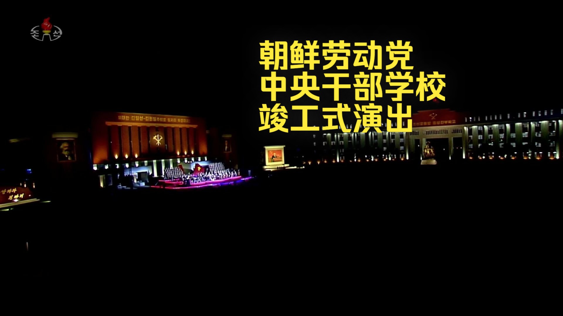【朝鲜】干部学校竣工式联曲《朝鲜劳动党万岁》等(2024·歌词中字)