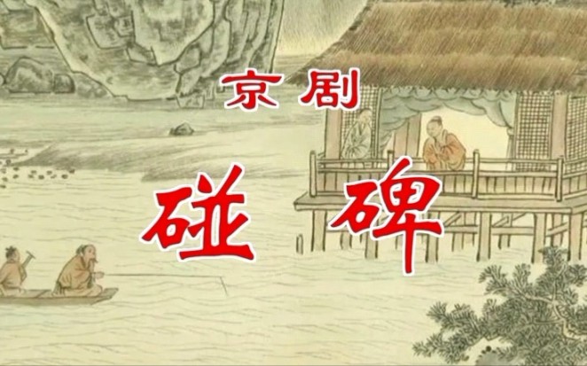 [图][像音像]【倪茂才】没有碰碑的《碰碑》李和曾亲授