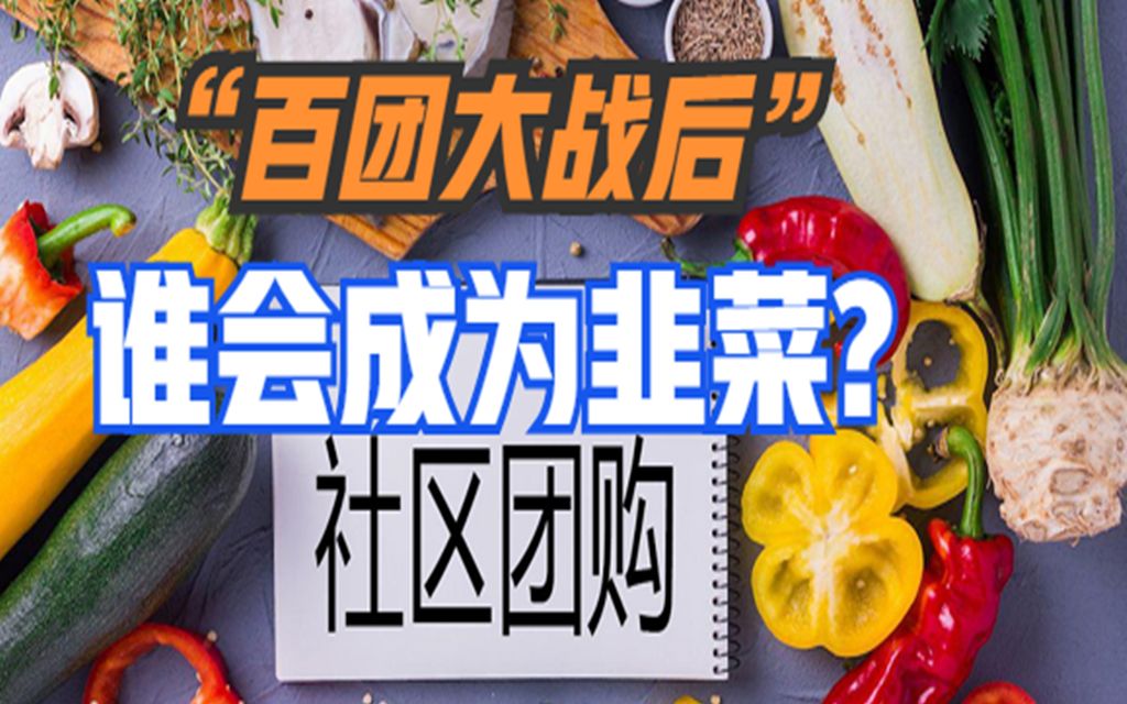 电商巨头们的社区团购大战,会让小商贩无路可走吗_哔哩哔哩_bilibili