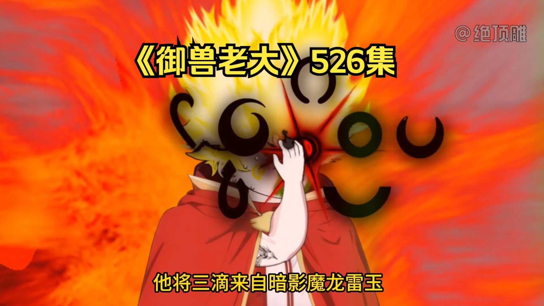 《御兽老大》526集:底牌中的王牌,神域囚魔阵!-绝顶雕-绝顶雕-哔哩哔哩视频