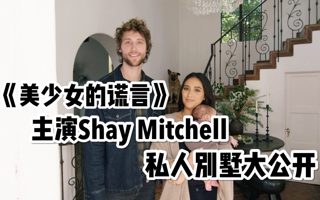 [图]Ins两千万粉丝女演员shay Mitchell的地中海风格豪宅别墅