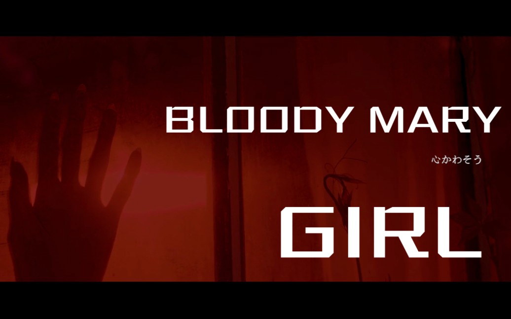 [图]【音乐审美提升】Bloody Mary Girl-She Her Her Hers（第二次pr剪辑，笨拙手动加字幕）