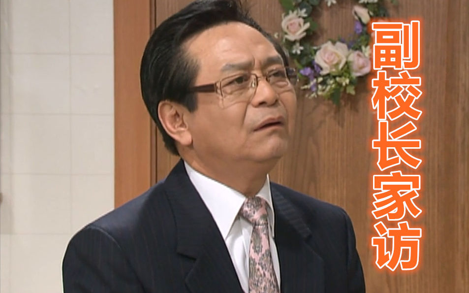 搞笑一家人61副校长家访
