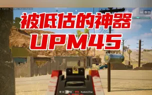 Download Video: PUBG冷知识：UMP9打三级甲比M762要快。