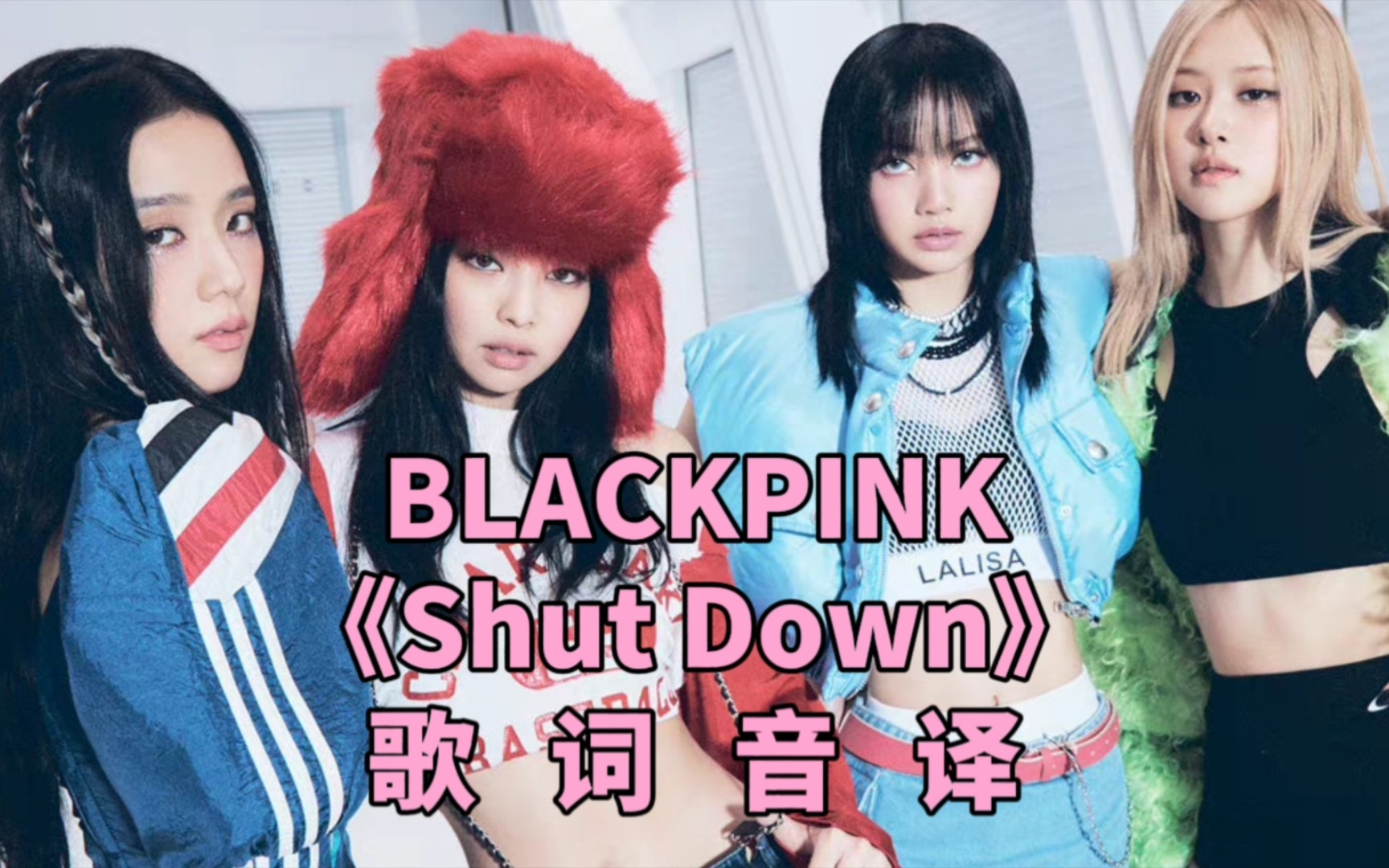 blackpink《shut down》mv韩语歌词音译中文空耳字幕