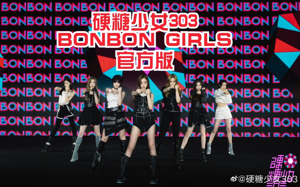 硬糖少女303bonbongirls新歌初舞台官方版