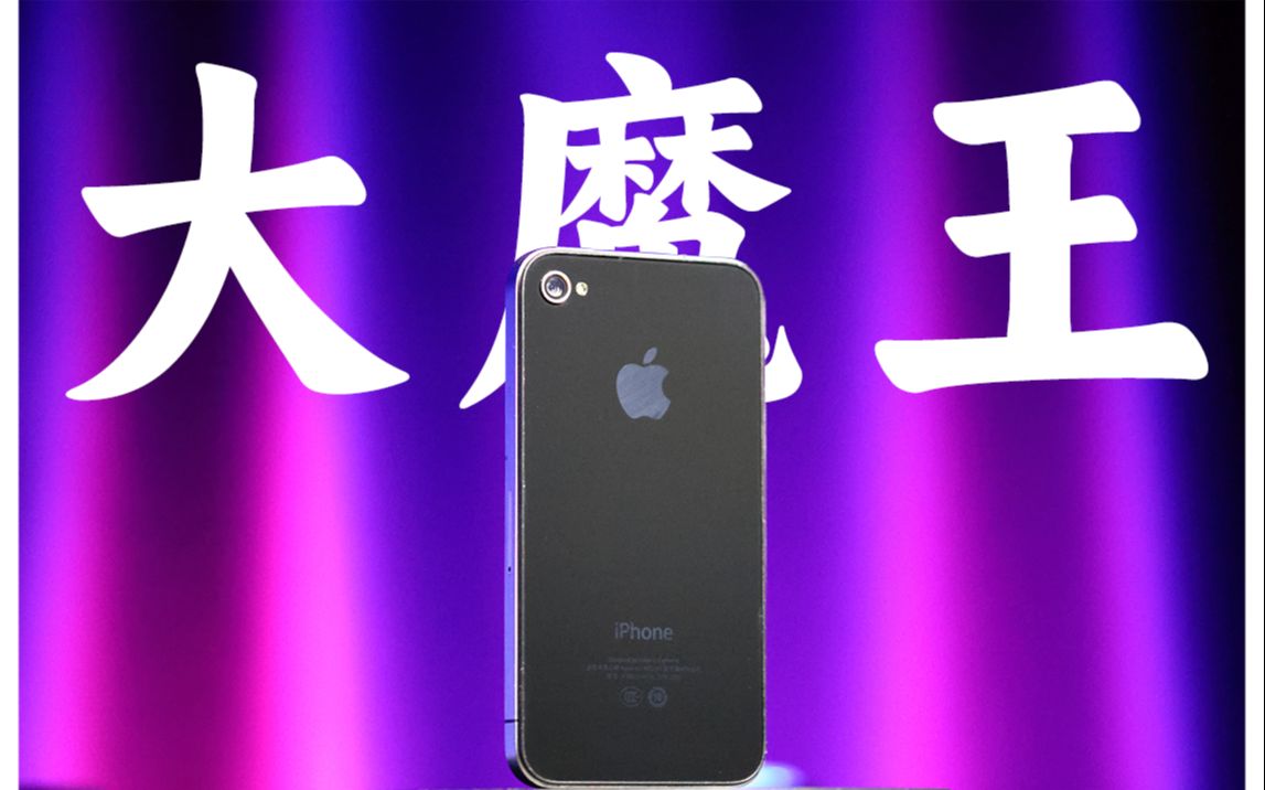 【四代神机】大魔王iPhone4——再一次,改变一切了吗?哔哩哔哩bilibili