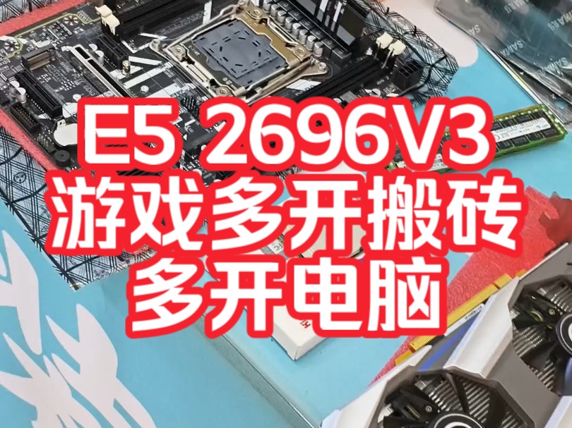 e5 2696v3游戏多开电脑主机 模拟器多开,手游多开大话西游天龙八部诛仙问道魔域传奇多开#e5多开电脑#e5多开主机#游戏多开哔哩哔哩bilibili