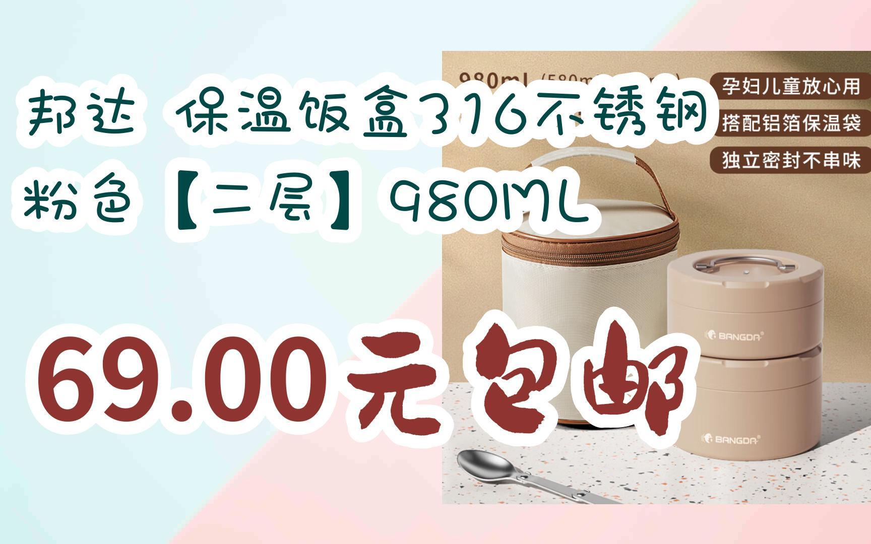 【京东双11】邦达 保温饭盒316不锈钢 粉色【二层】980ml 69.00元包邮