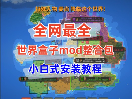 [图]世界盒子mod整合包含春秋修仙mod 游戏剧本、功能、地图mod附小白式安装教程