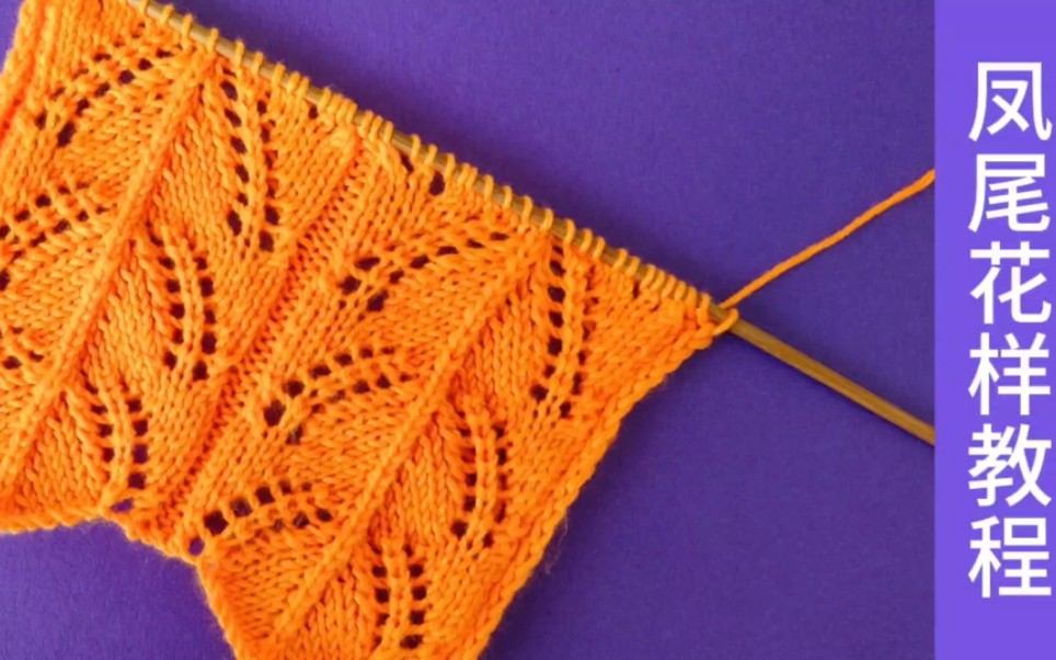 毛衣凤尾针的织法图片图片