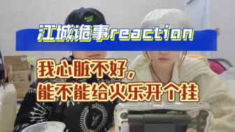 Download Video: 【江城诡事reaction45】我方阵营—监狱，已沦陷，