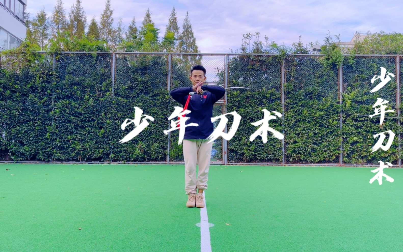 【5】青少年武术 少年刀术 全套动作