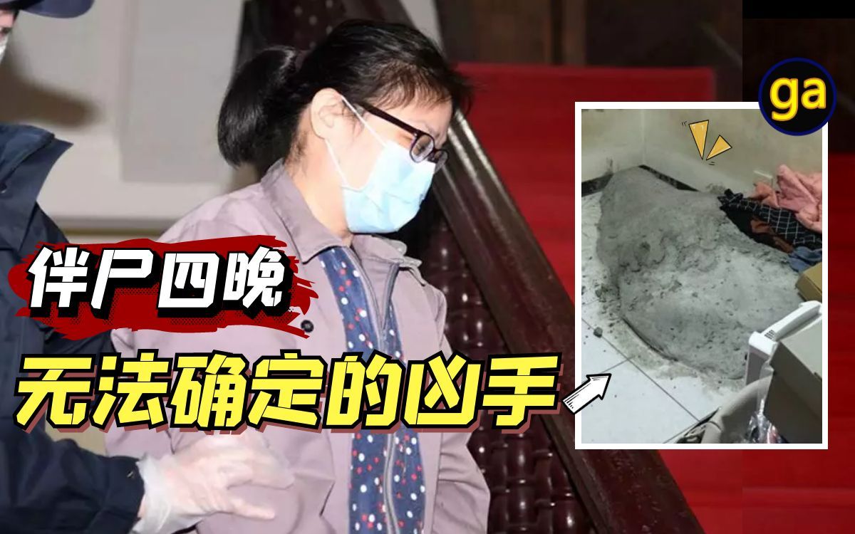 [图]连续三天躲卧室用水泥糊尸 枕边人竟不知？台湾水泥封尸案