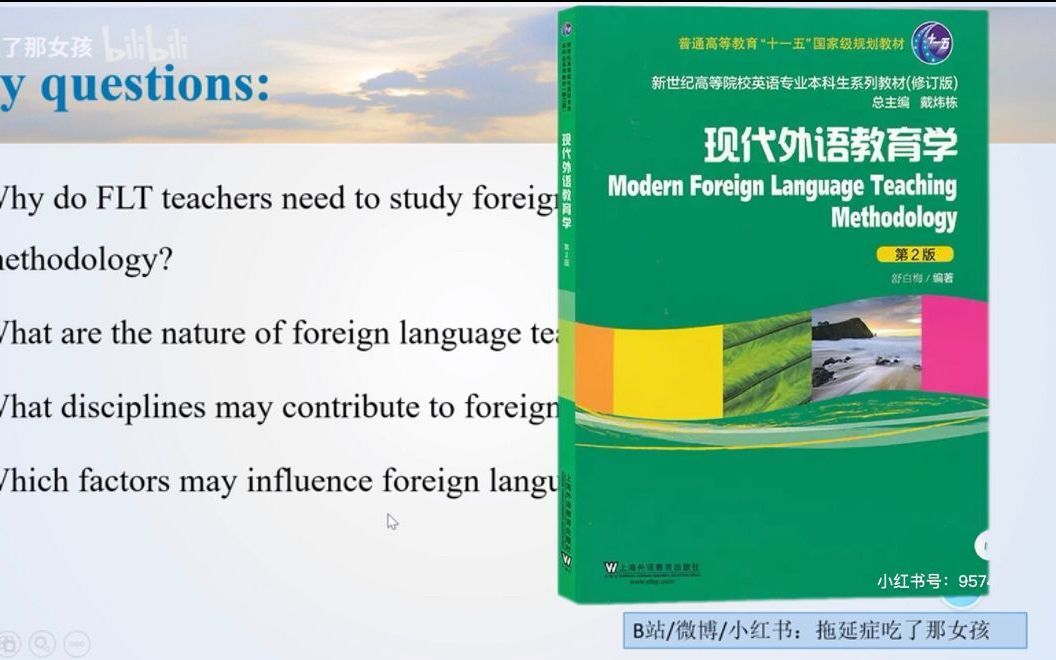 华中师范大学学科英语833舒白梅《现代外语教育学》第一章哔哩哔哩bilibili