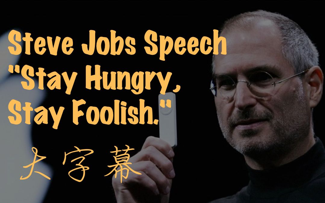 [图]史蒂夫·乔布斯(Steve Jobs)斯坦福大学演讲完整版：Stay Hungry, Stay Foolish | 看大字幕学英语