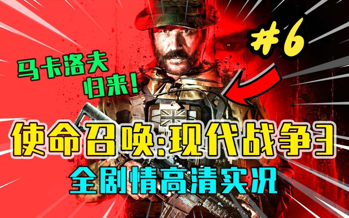 【逍遥小枫】COD现代战争三部曲最终章!使命召唤:现代战争3 第六期使命召唤游戏实况