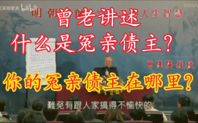 曾仕强讲述什么是冤亲债主?你的冤亲债主在哪里?【曾仕强语录】哔哩哔哩bilibili